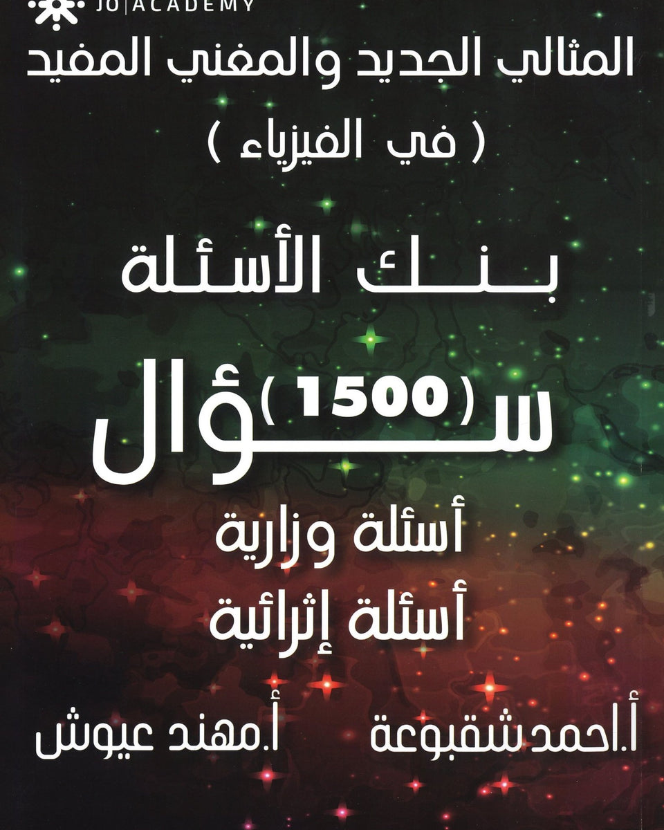 دوسية بنك أسئلة المثالي في الفيزياء أ. أحمد شقبوعة الفصلين