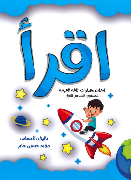 كتاب اقرأ المستوى العلاجي الأول لتعليم مهارات اللغة العربية أ.مؤيد حسين