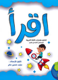 كتاب اقرأ المستوى العلاجي الأول لتعليم مهارات اللغة العربية أ.مؤيد حسين