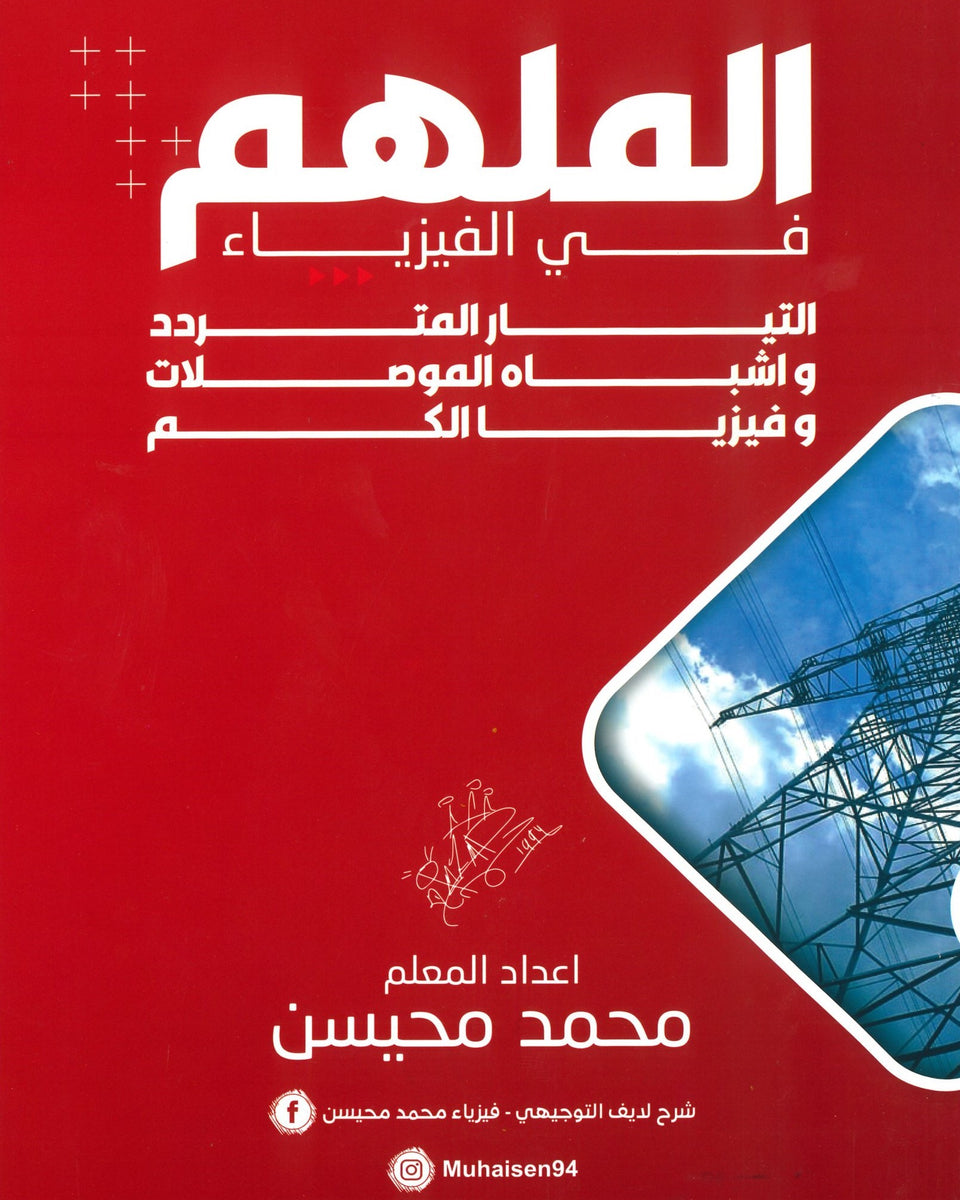 دوسية الملهم في الفيزياء أ. محمد محيسن التيار المتردد واشباه الموصلات وفيزيا الكم