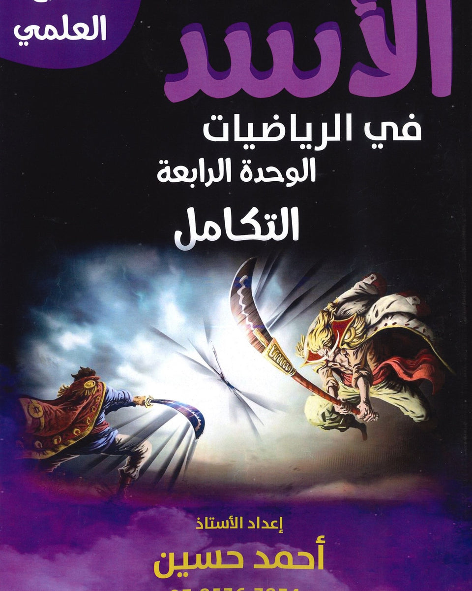 دوسية الأسد في الرياضيات العلمي أ.أحمد حسين الوحدة الرابعة