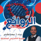 دوسية الروائع في العلوم الحياتية أ.عبادة الشاعر (التأسيس)