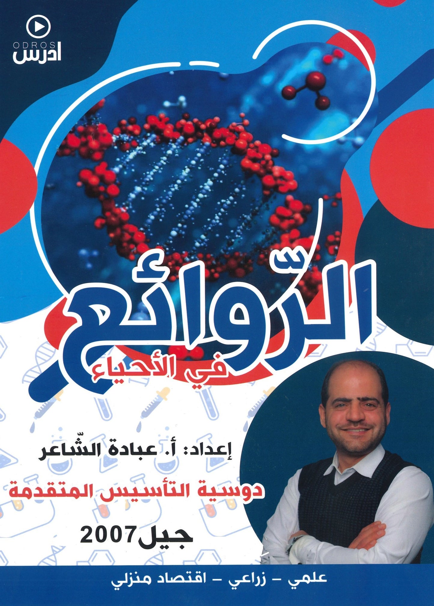 دوسية الروائع في العلوم الحياتية أ.عبادة الشاعر (التأسيس)