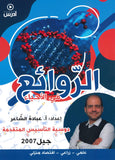 دوسية الروائع في العلوم الحياتية أ.عبادة الشاعر (التأسيس)