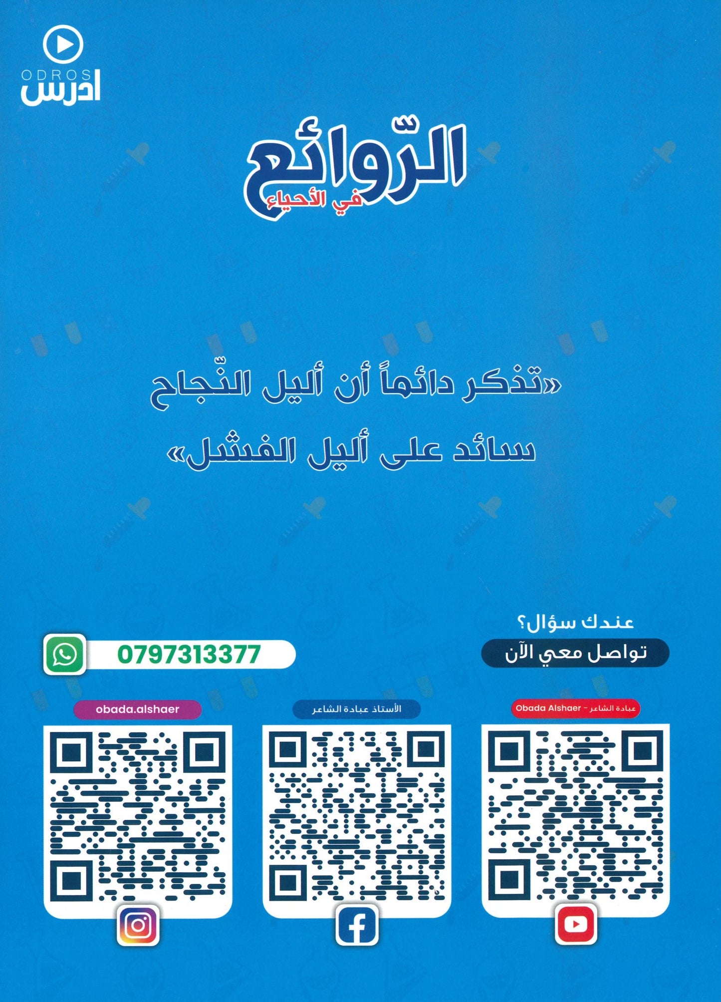 دوسية الروائع في العلوم الحياتية أ.عبادة الشاعر (التأسيس)