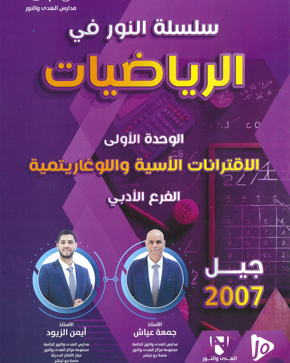 دوسية النور في الرياضيات الأدبي أ.جمعة عياش الفصل الأول الوحدة الأولى