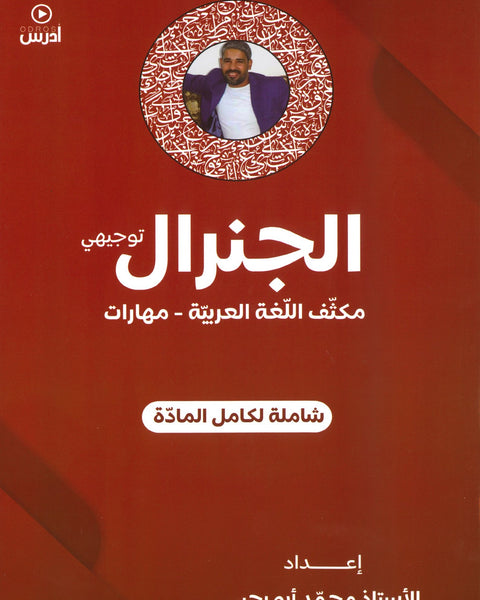 دوسية مكثف الجنرال في اللغة العربية المهارات أ.محمد أبو يحيى الفصل الأول