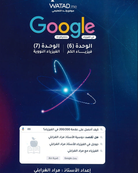 دوسية جوجل في الفيزياء أ.مراد الغرابلي الوحدة السادسة والسابعة