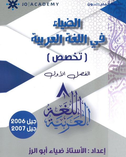 دوسية الضياء في اللغة العربية التخصص أ.ضياء أبو الرز الفصل الأول