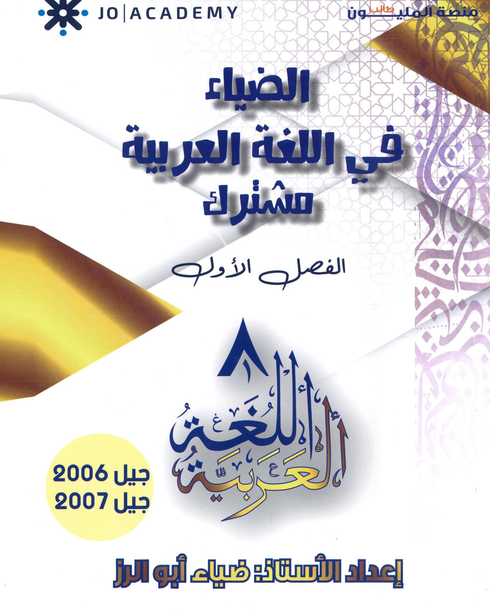 دوسية الضياء في اللغة العربية المهارات أ.ضياء أبو الرز الفصل الأول