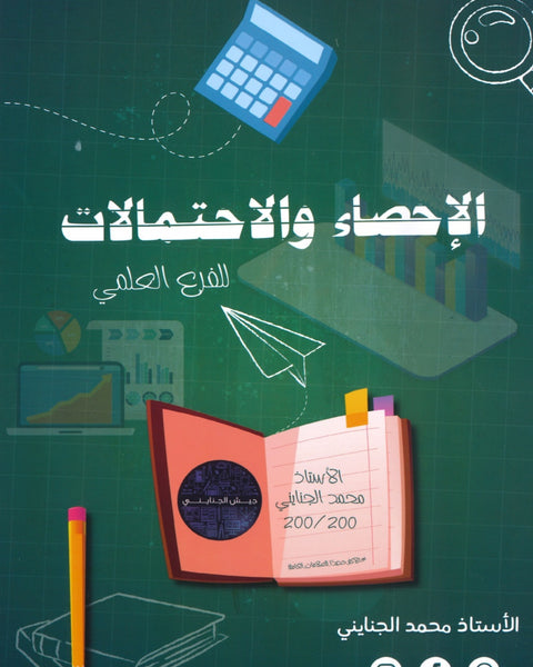 دوسية ألفا في الرياضيات أ.محمد الجنايني الوحدة السادسة