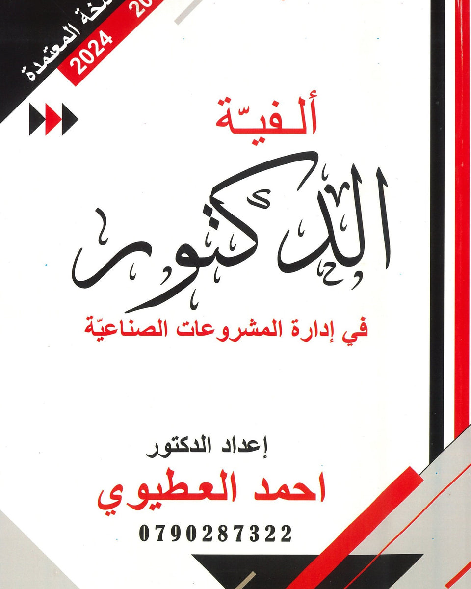 دوسية ألفية الدكتور في إدارة المشروعات الصناعية أ.أحمد العطيوي الفصلين