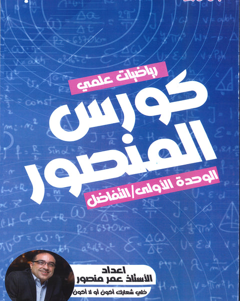 كورس المنصور في الرياضيات العلمي أ.عمر منصور الوحدة الاولى التفاضل