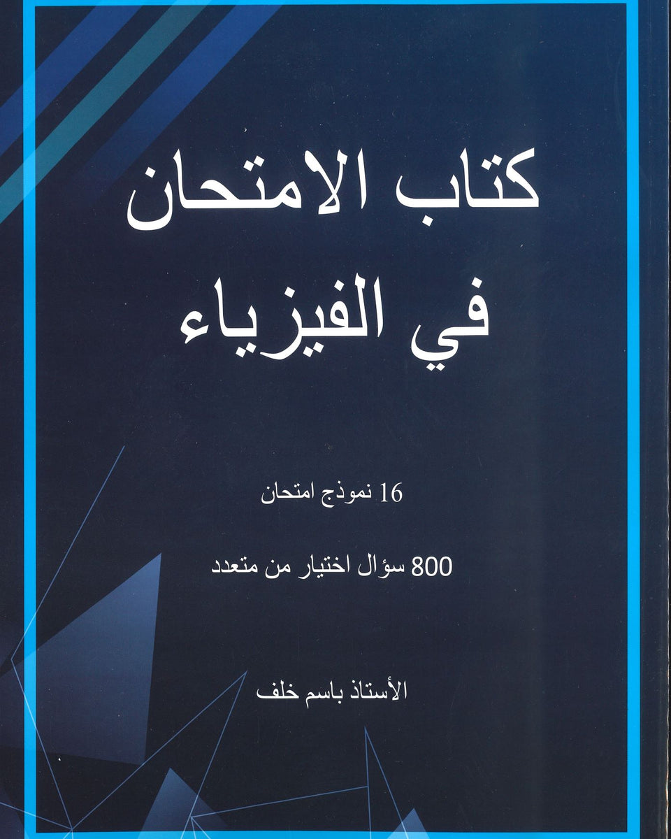 كتاب الامتحان في الفيزياء أ.باسم خلف