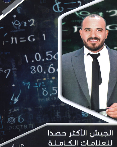 الأسئلة الوزارية في الرياضيات العلمي والصناعي أ.محمد الجنايني الفصلين