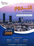 دوسية النجوم في تاريخ الأردن أ.طارق القاسم الفصل الأول