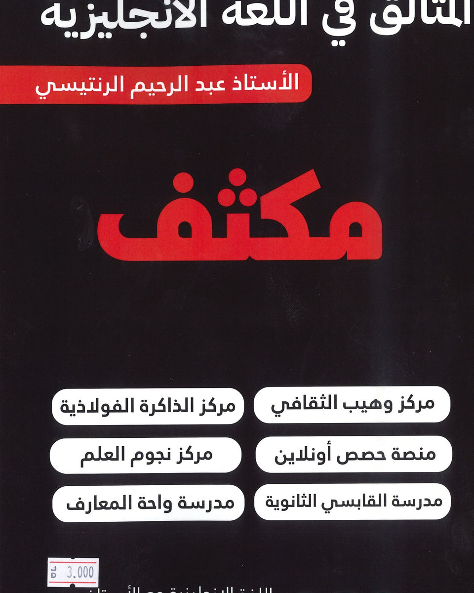 مكثف المتألق في اللغة الانجليزية أ.عبد الرحيم الرنتيسي الفصلين