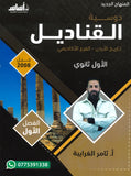 دوسية القناديل في تاريخ الاردن أ.ثامر الغرايبة الفصل الأول