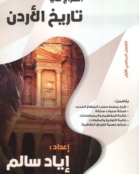 دوسية السراج في تاريخ الأردن أ.إياد سالم الفصل الأول