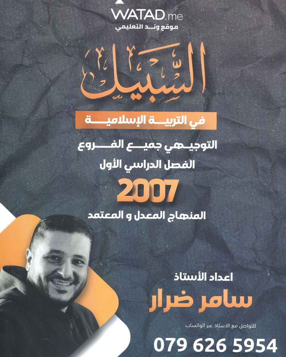 دوسية السبيل في التربية الاسلامية أ.سامر ضرار الفصل الأول