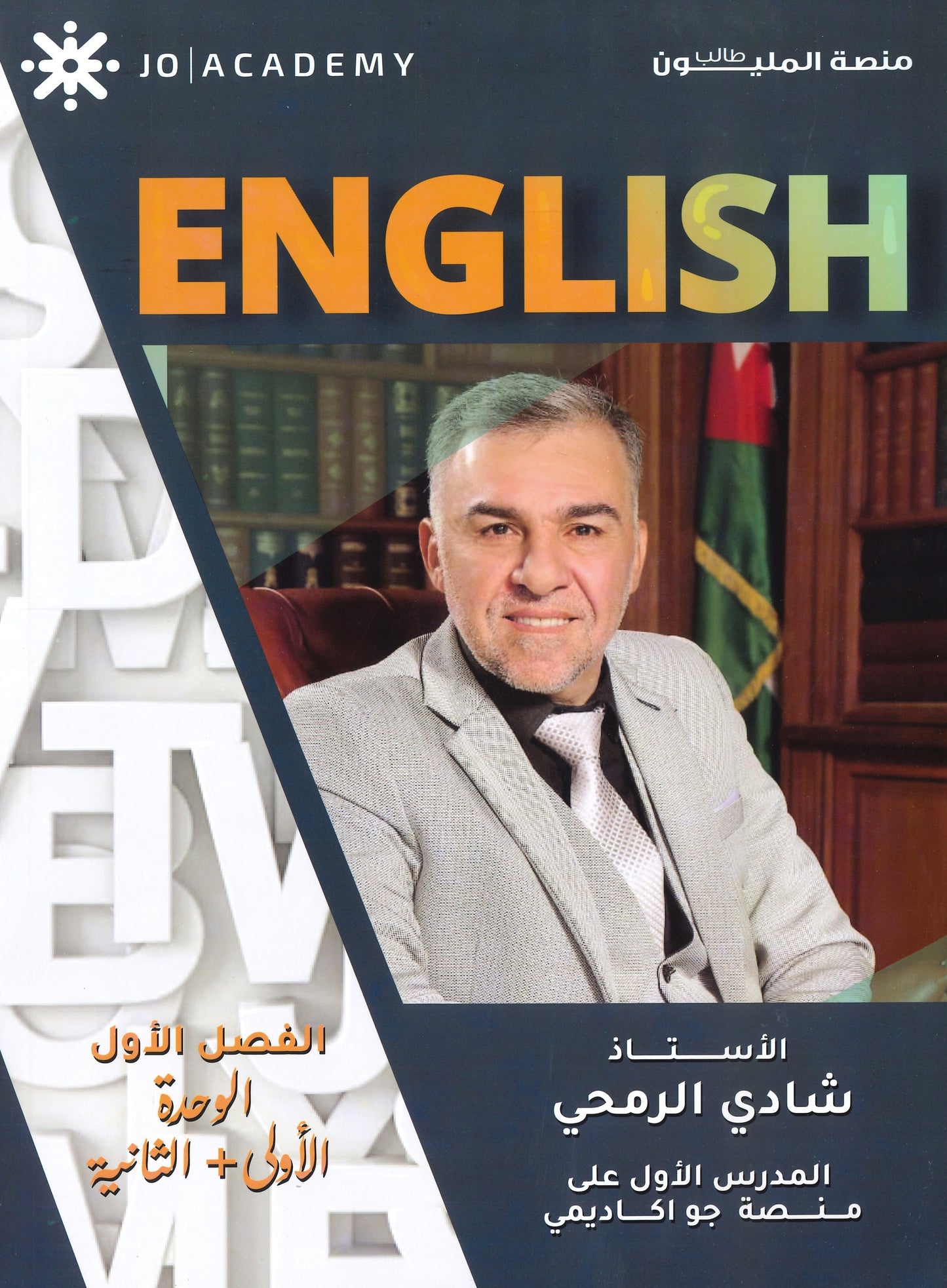 دوسية The Elite في اللغة الانجليزية أ.شادي الرمحي الوحدة الأولى والثانية