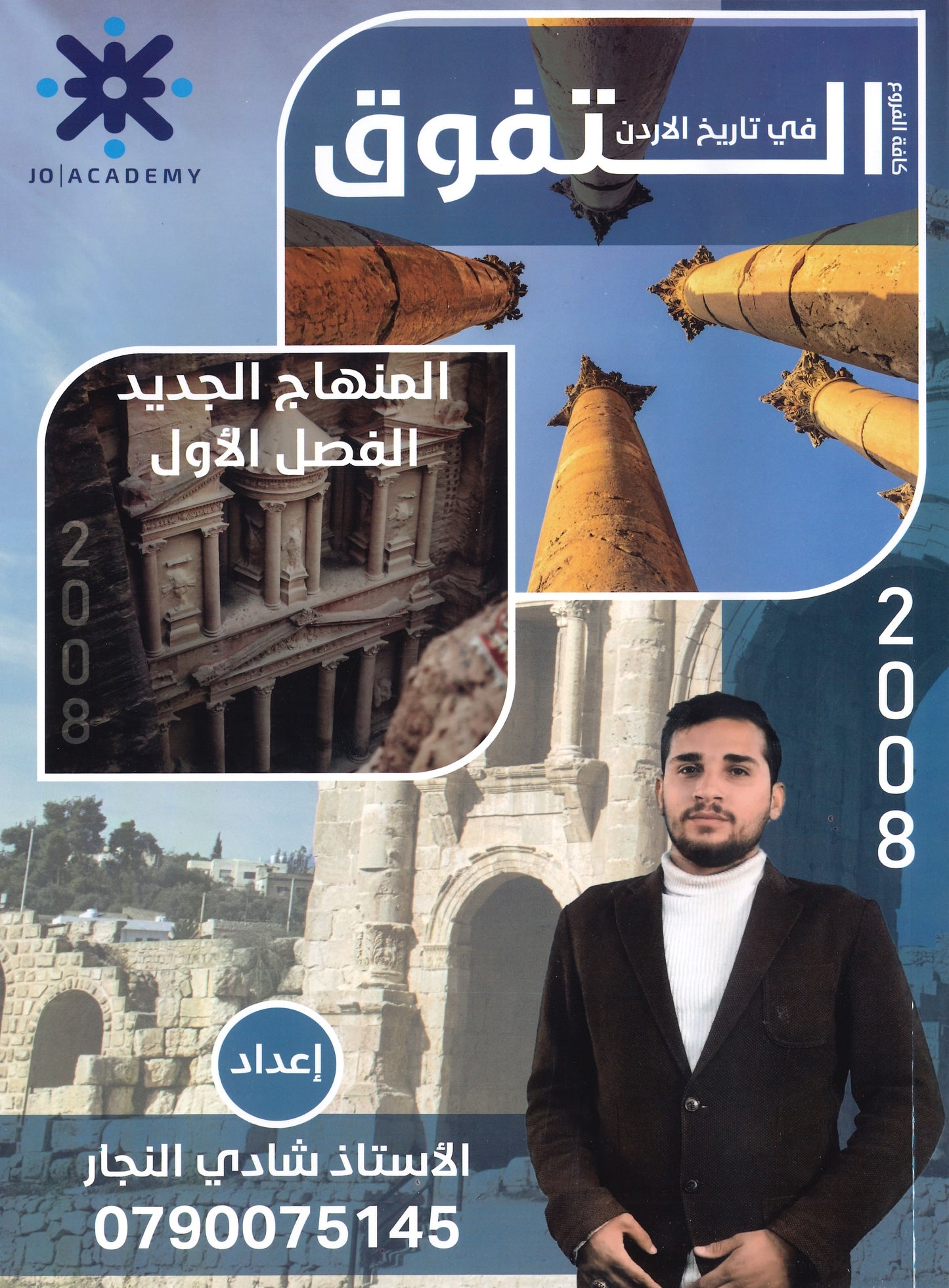 دوسية التفوق في تاريخ الأردن أ.شادي النجار الفصل الأول 2008
