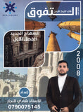 دوسية التفوق في تاريخ الأردن أ.شادي النجار الفصل الأول 2008