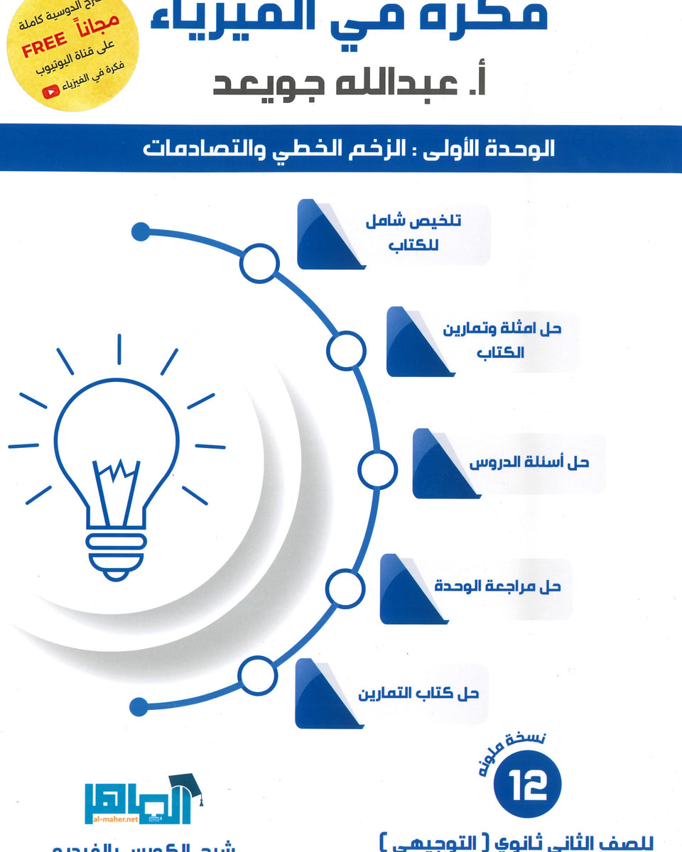 دوسية فكرة في الفيزياء أ.عبدالله جويعد الوحدة الأولى