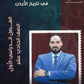 دوسية المبدعون في تاريخ الاردن أ. علي الربابعة الفصل الأول