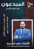دوسية المبدعون في تاريخ الاردن أ. علي الربابعة الفصل الأول