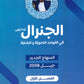 دوسية الجنرال في اللغة العربية (القواعد النحوية والبلاغية) أ.محمد أبو يحيى الفصل الأول