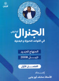 دوسية الجنرال في اللغة العربية (القواعد النحوية والبلاغية) أ.محمد أبو يحيى الفصل الأول