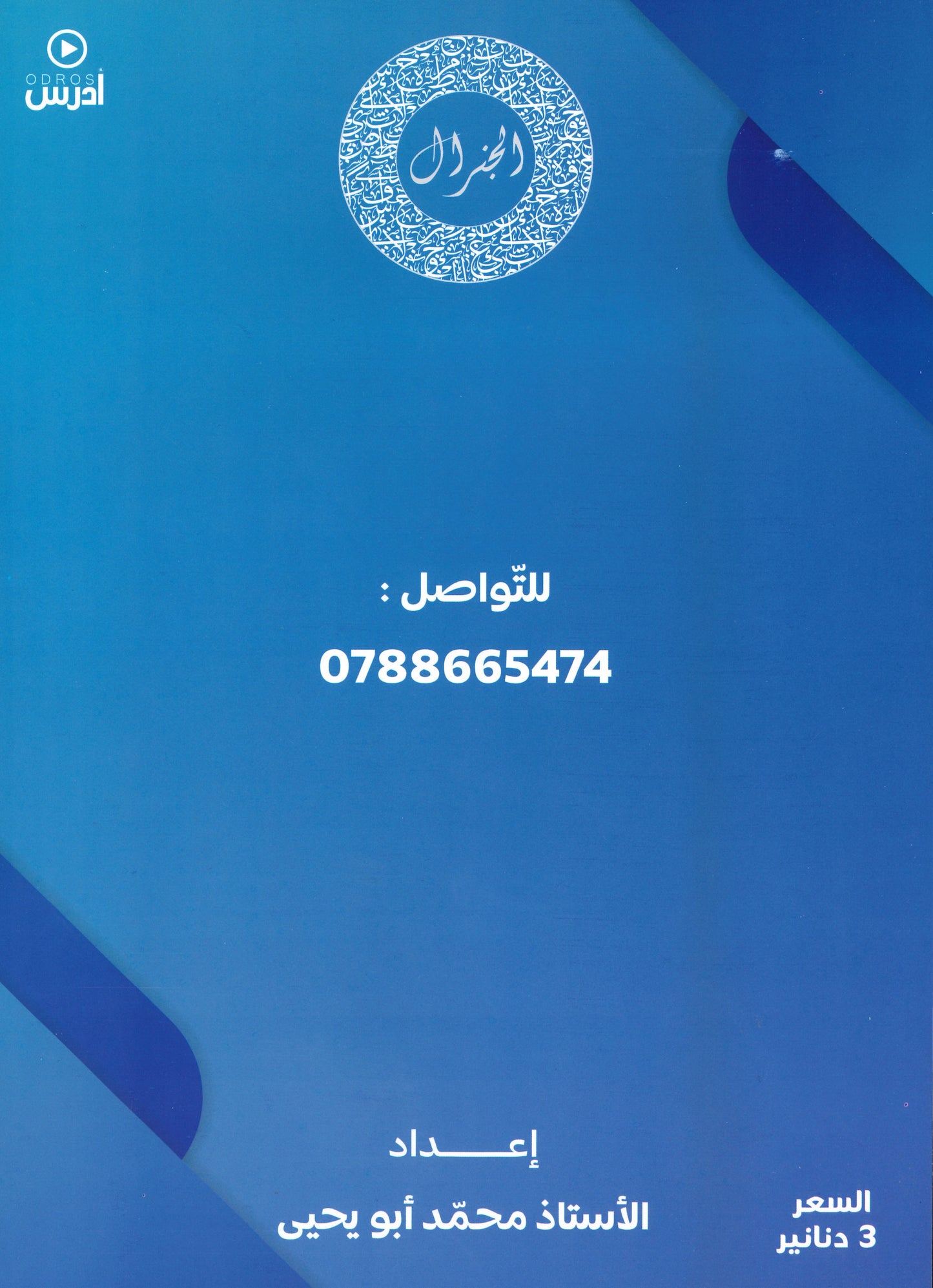 دوسية الجنرال في اللغة العربية (القواعد النحوية والبلاغية) أ.محمد أبو يحيى الفصل الأول