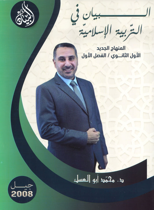 دوسية البيان في التربية الإسلامية د.محمد ابو العسل الفصل الاول 2008