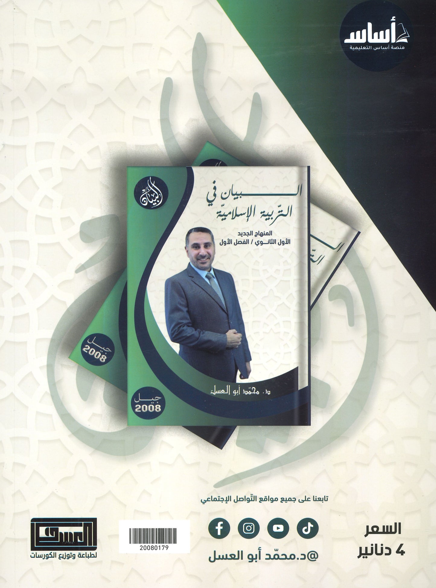 دوسية البيان في التربية الإسلامية د.محمد ابو العسل الفصل الاول 2008
