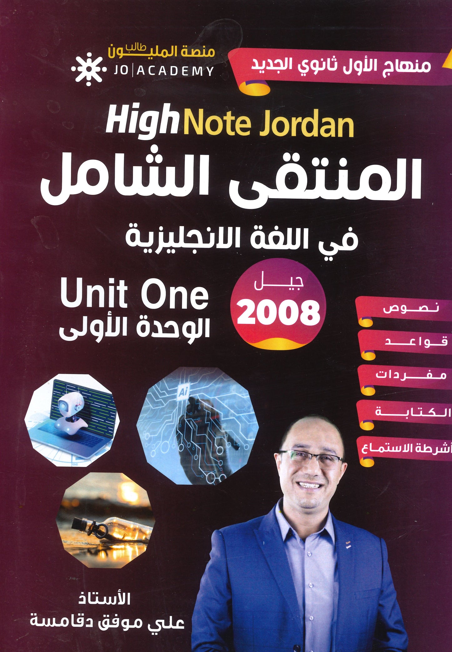 دوسية المنتقى الشامل في اللغة الانجليزية أ.علي الدقامسة الوحدة الأولى