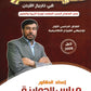 دوسية الميسر في تاريخ الاردن أ.مياس الجوارنة الفصل الأول