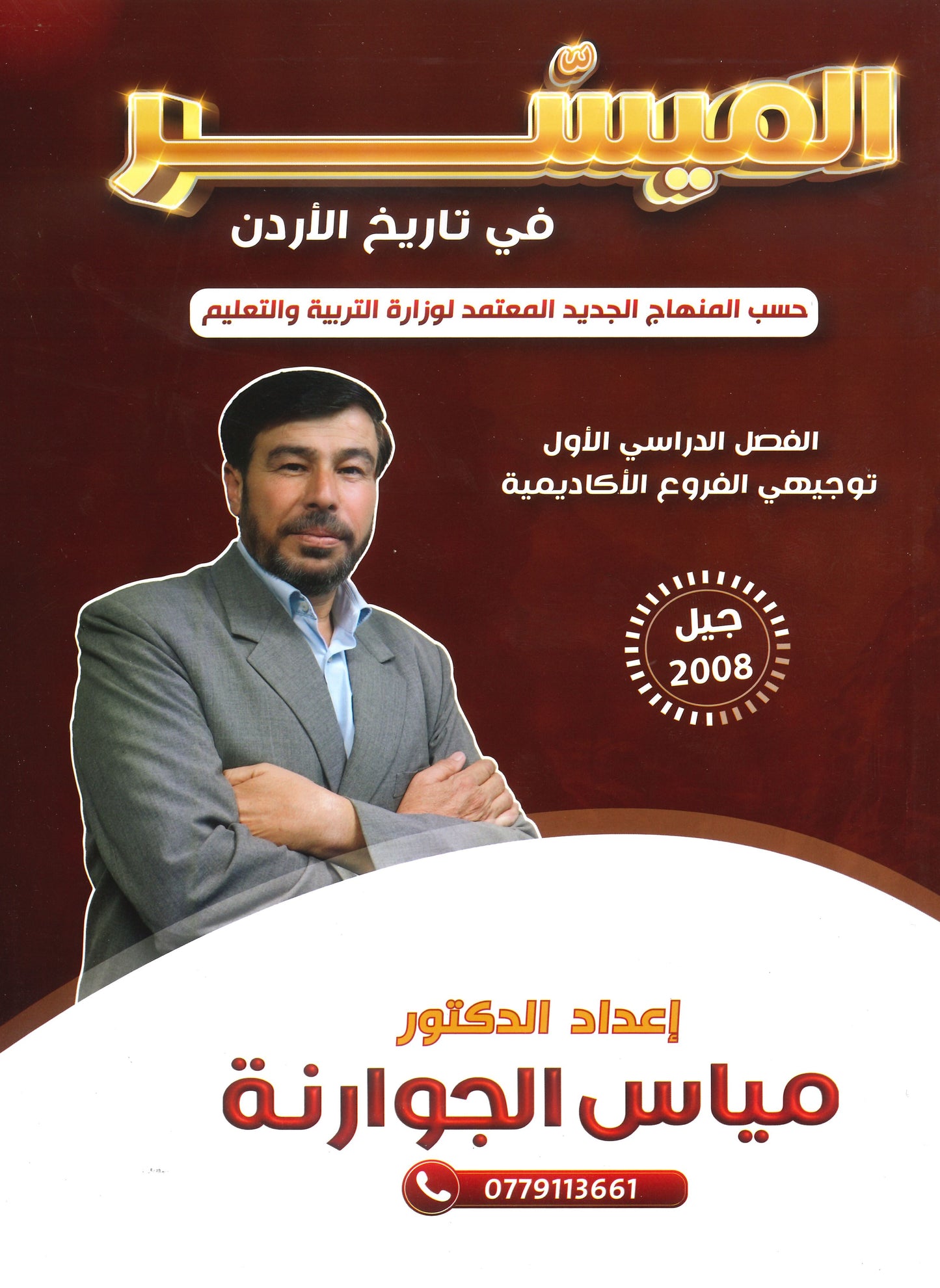 دوسية الميسر في تاريخ الاردن أ.مياس الجوارنة الفصل الأول