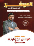 دوسية الميسر في تاريخ الاردن أ.مياس الجوارنة الفصل الأول