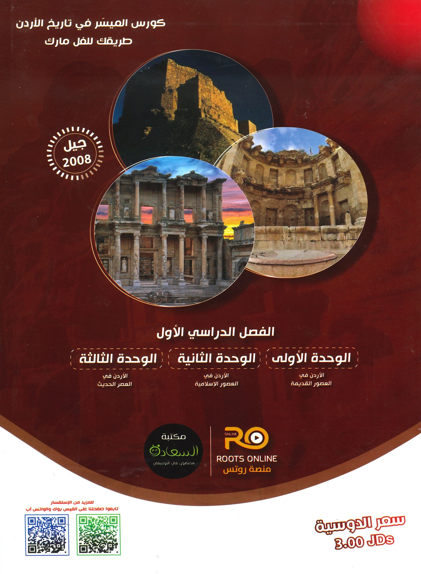 دوسية الميسر في تاريخ الاردن أ.مياس الجوارنة الفصل الأول