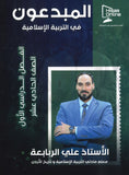 دوسية المبدعون في التربية الإسلامية أ.علي الربابعة الفصل الاول 2008