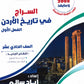 دوسية السراج في تاريخ الأردن أ.إياد سالم الفصل الأول