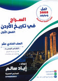 دوسية السراج في تاريخ الأردن أ.إياد سالم الفصل الأول