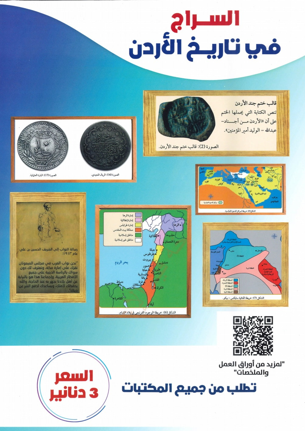 دوسية السراج في تاريخ الأردن أ.إياد سالم الفصل الأول