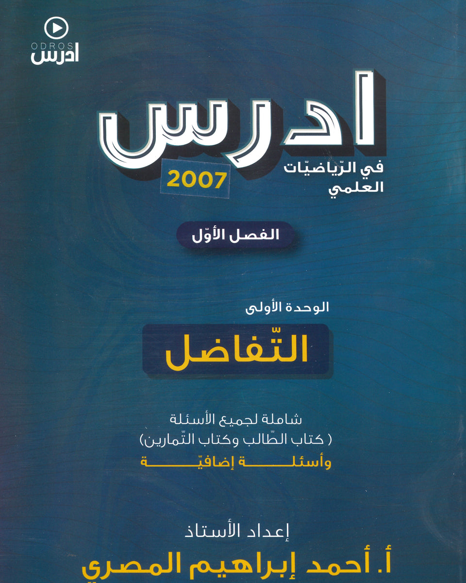 دوسية ادرس في الرياضيات العلمي أ.أحمد إبراهيم المصري الوحدة الاولى