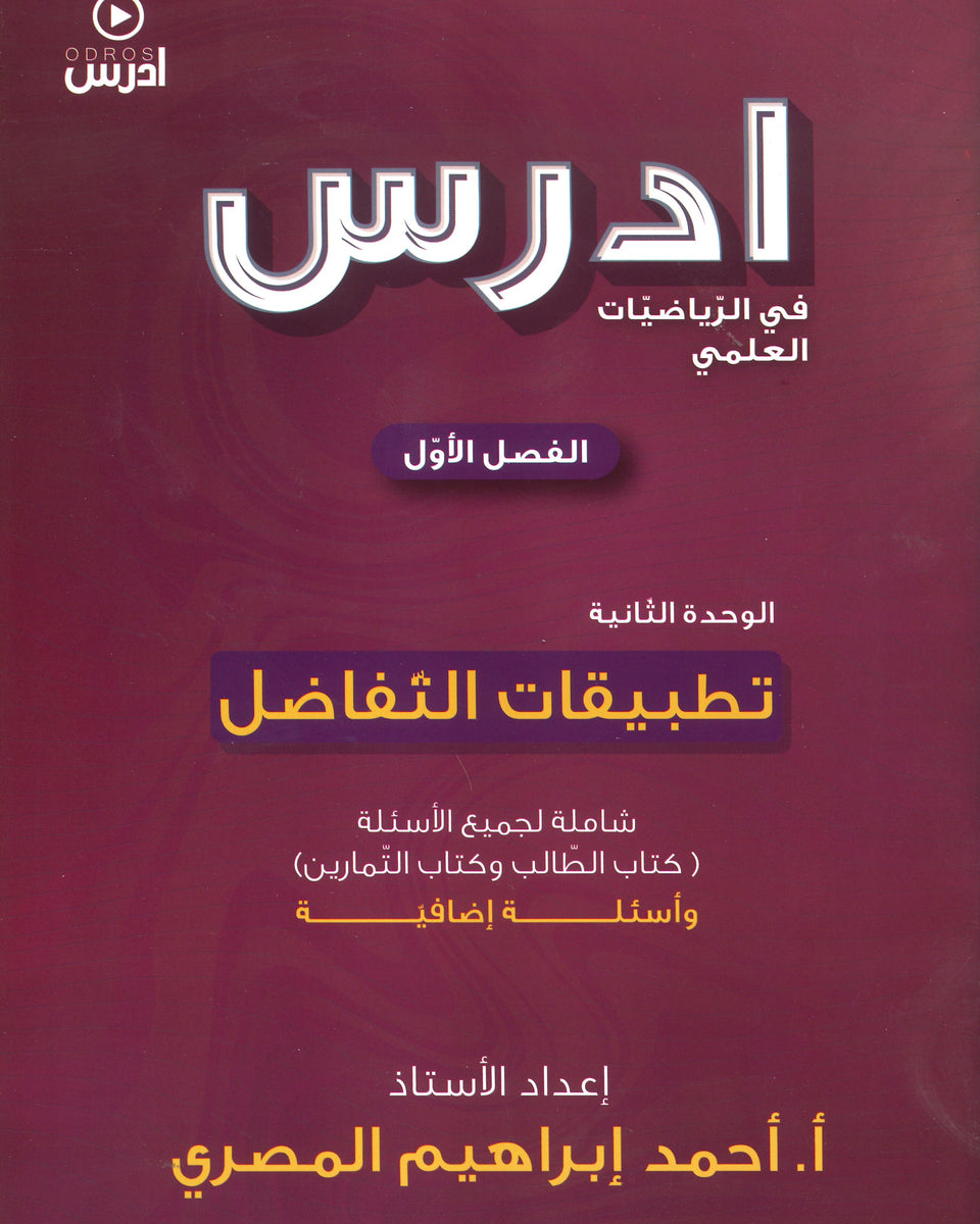 دوسية ادرس في الرياضيات العلمي أ.أحمد إبراهيم المصري الوحدة الثانية