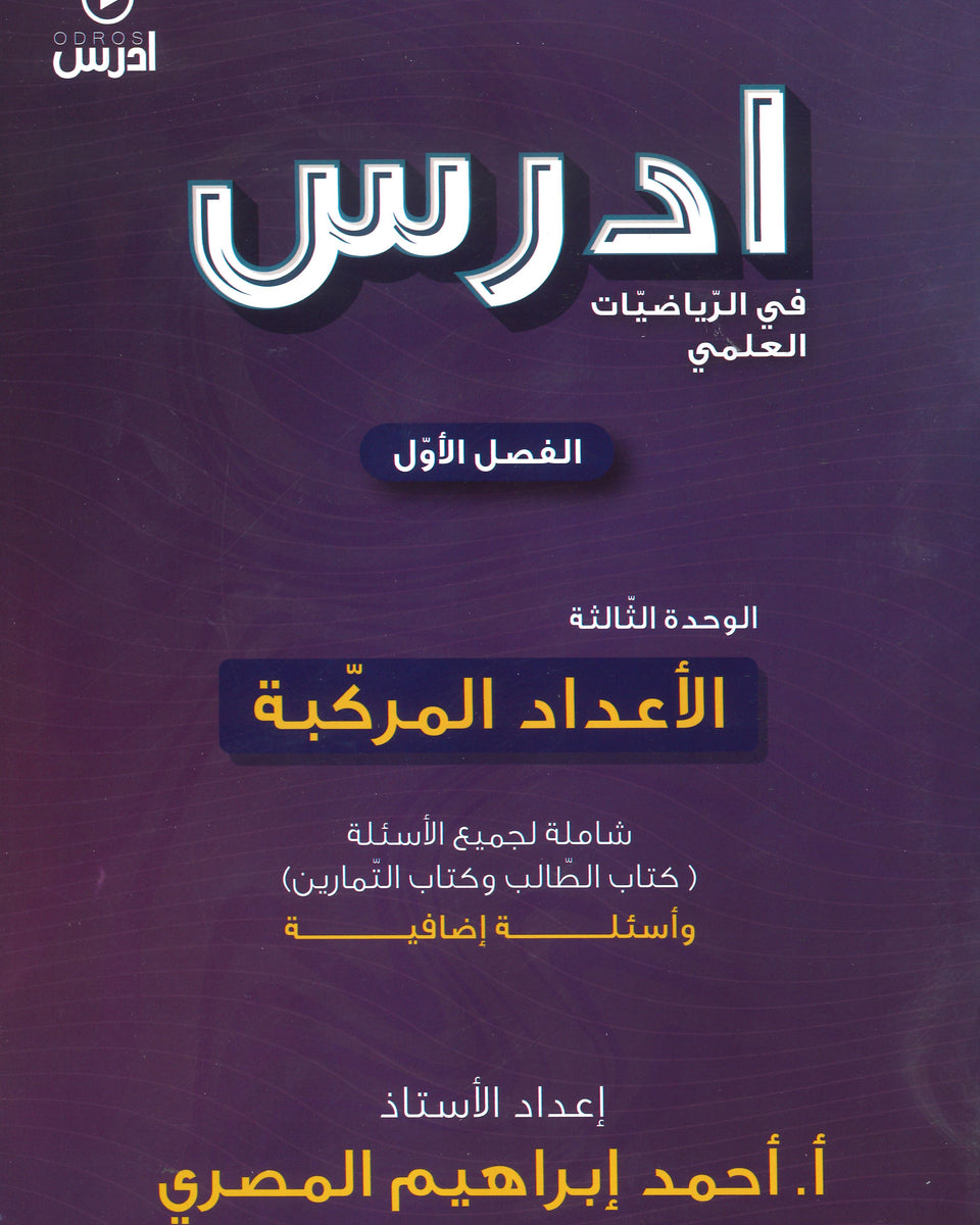 دوسية ادرس في الرياضيات العلمي أ.أحمد إبراهيم المصري الوحدة الثالثة