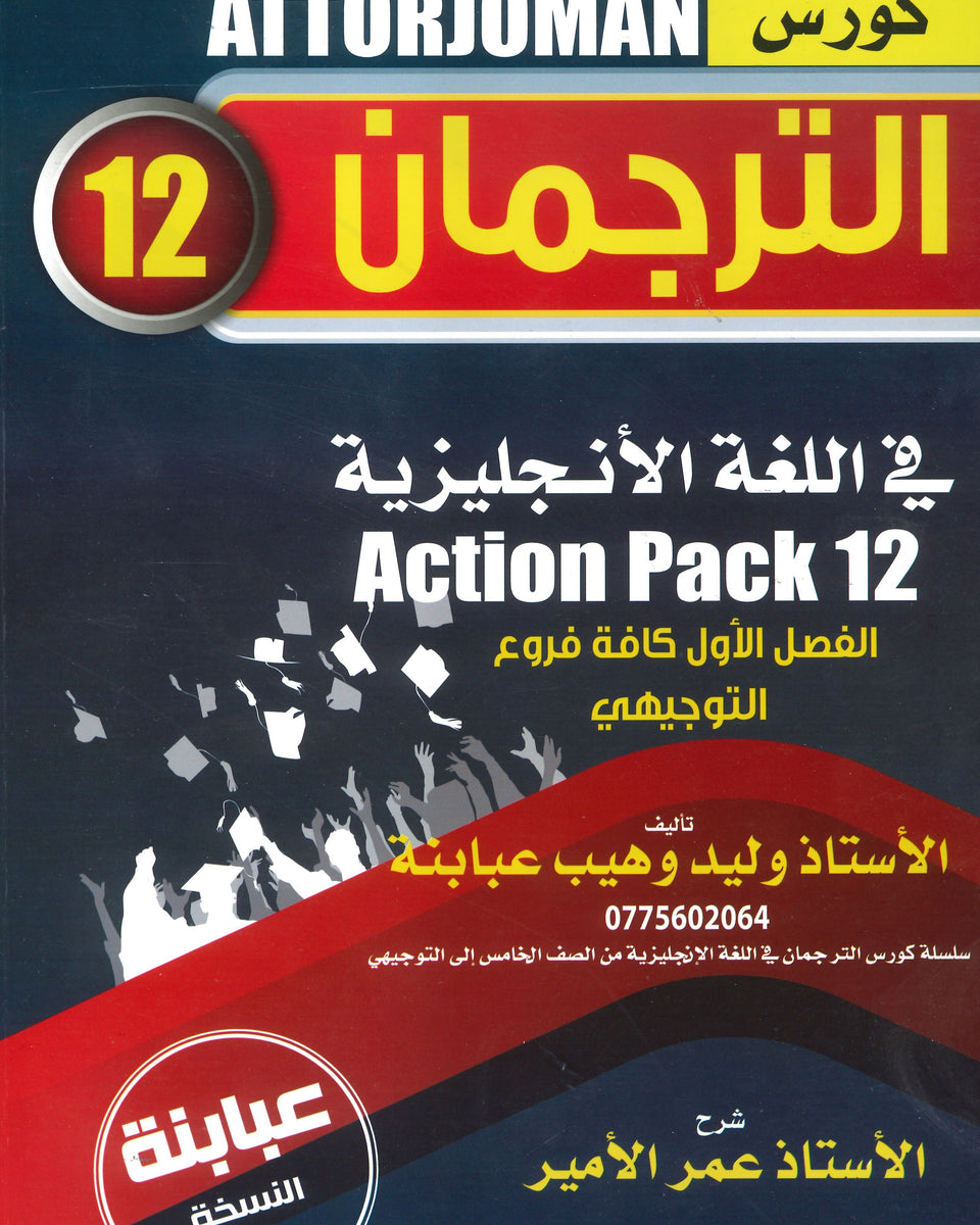 كورس الترجمان في اللغة الإنجليزية الصف الثاني عشر الفصل الأول