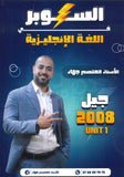 دوسية السوبر في اللغة الانجليزية أ.معتصم جهاد الوحدة الأولى