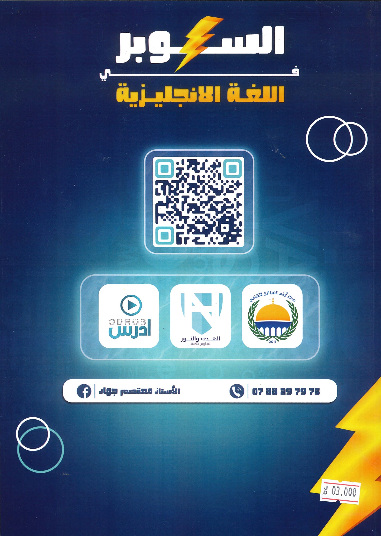 دوسية السوبر في اللغة الانجليزية أ.معتصم جهاد الوحدة الأولى